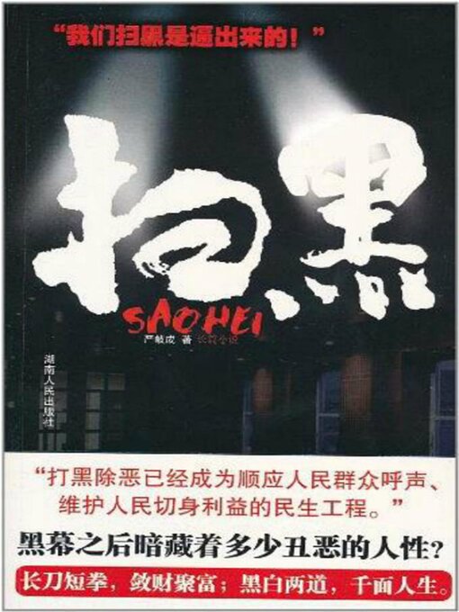 Title details for 扫黑 by 严岐成 - Available